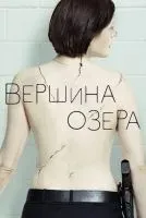 Вершина озера