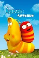 Larva: Личинки