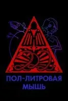 Пол-литровая мышь